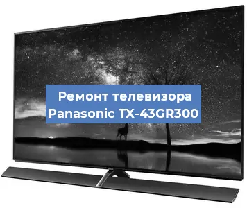 Замена инвертора на телевизоре Panasonic TX-43GR300 в Самаре